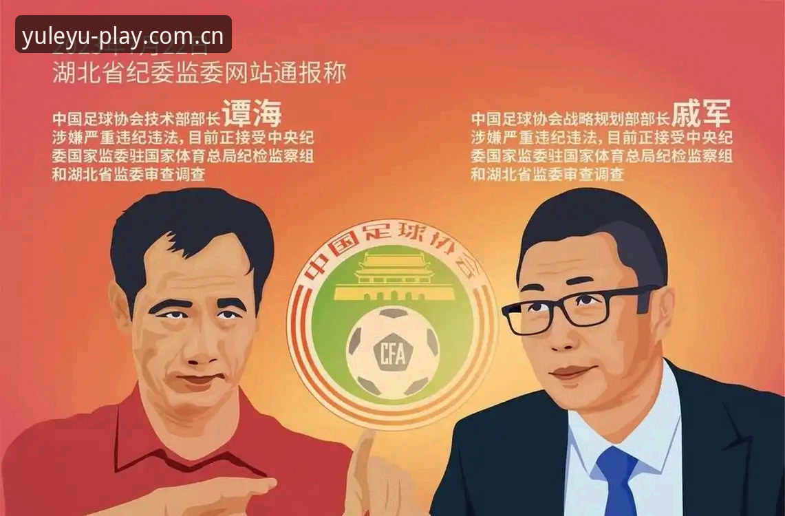 中国足球协会第三批禁足名单解读指南：从处罚名单看足球反腐新动向